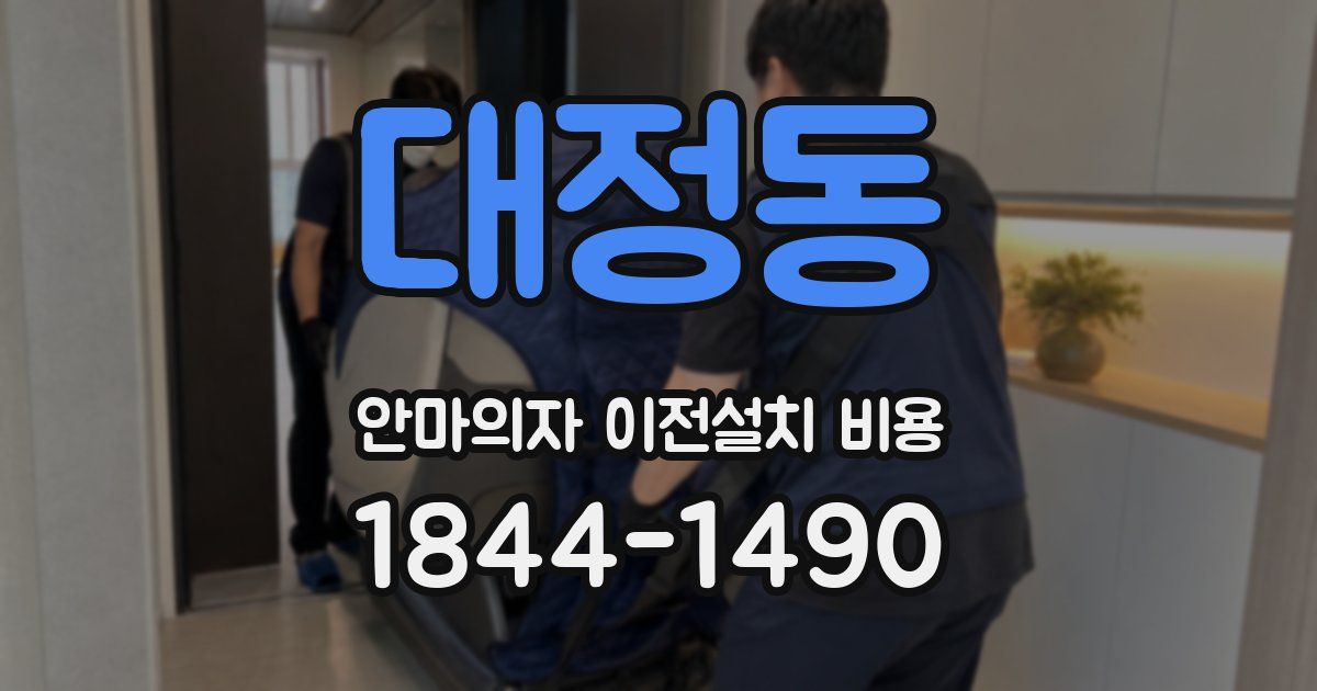 대정동 안마의자 이전설치 비용