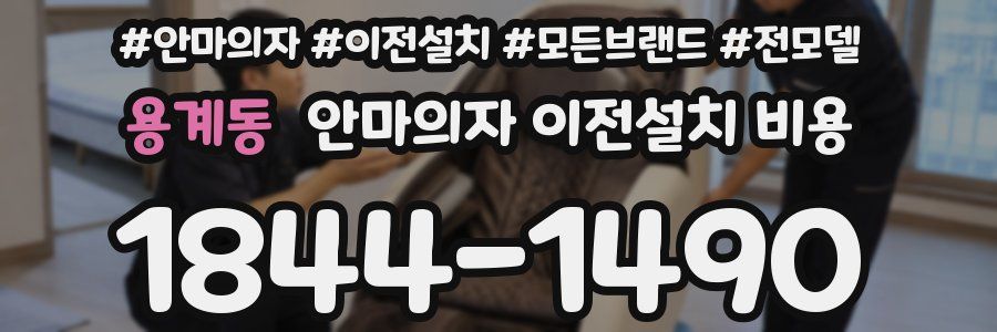 용계동 안마의자 이전설치 비용
