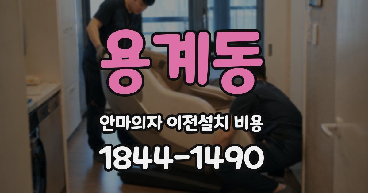 용계동 안마의자 이전설치 비용