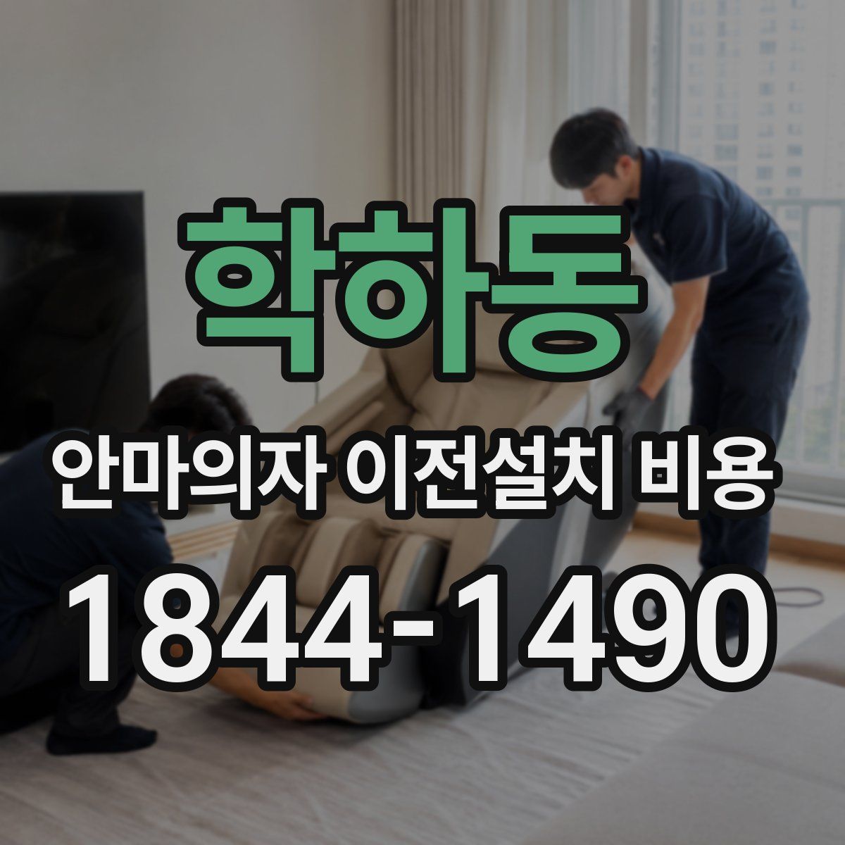 학하동 안마의자 이전설치 비용