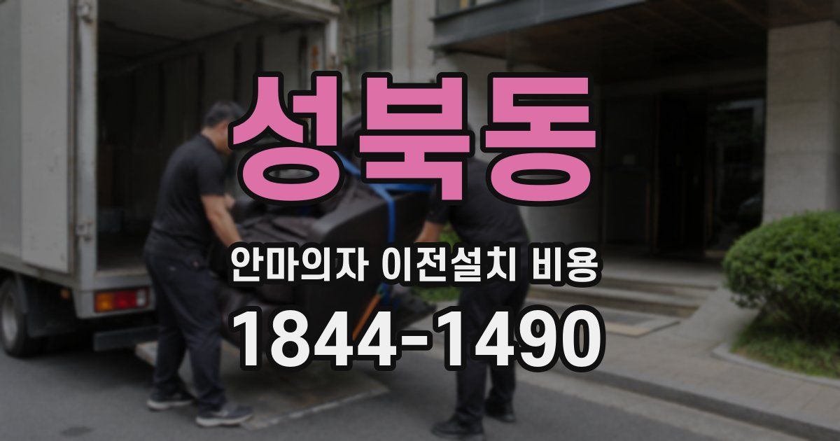성북동 안마의자 이전설치 비용