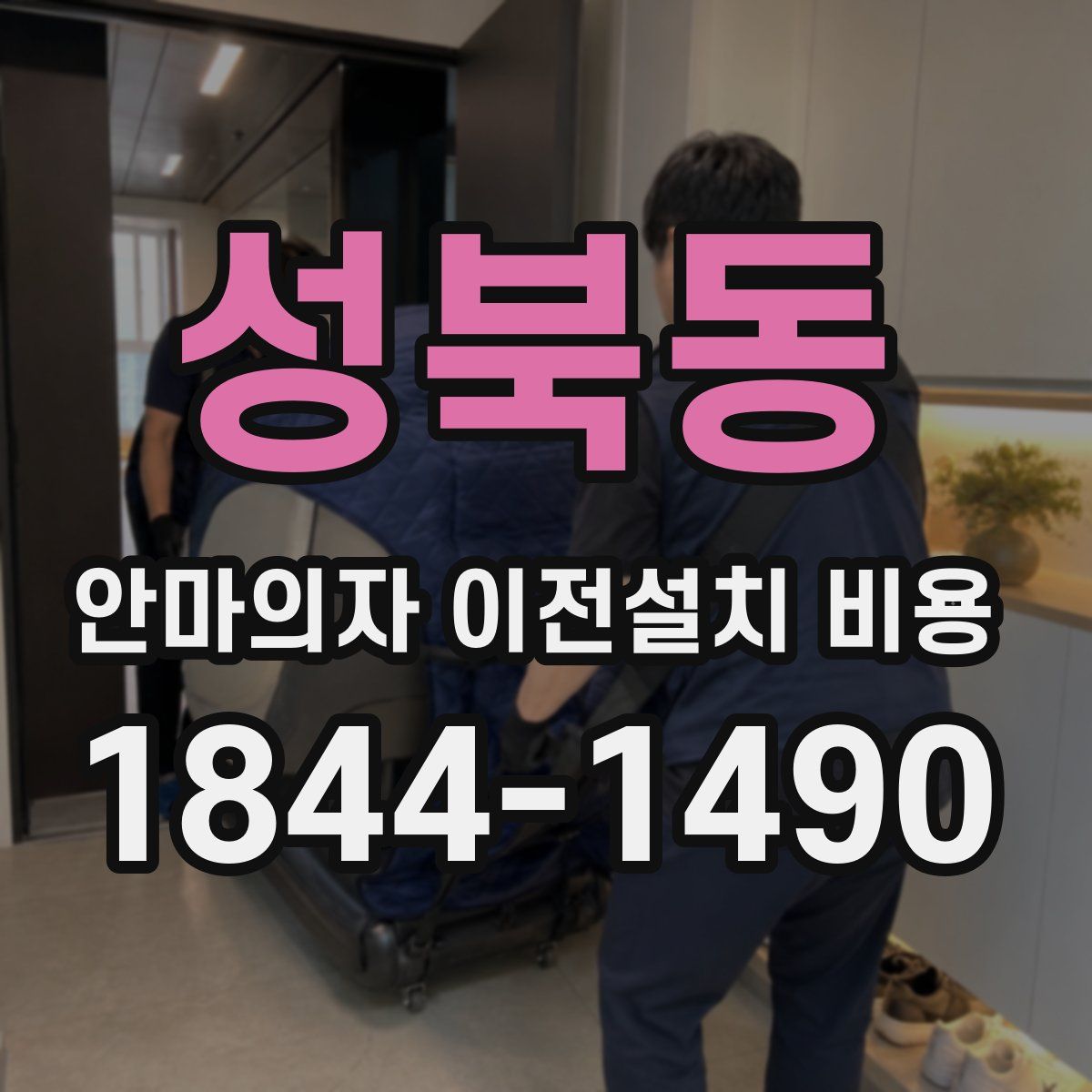 성북동 안마의자 이전설치 비용