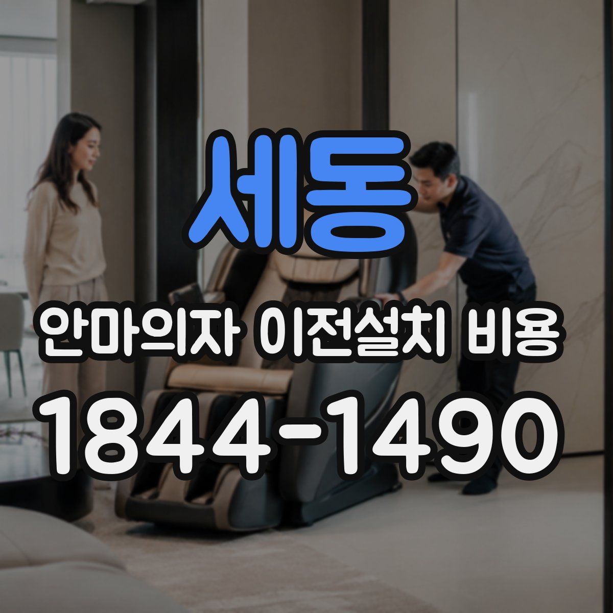 세동 안마의자 이전설치 비용