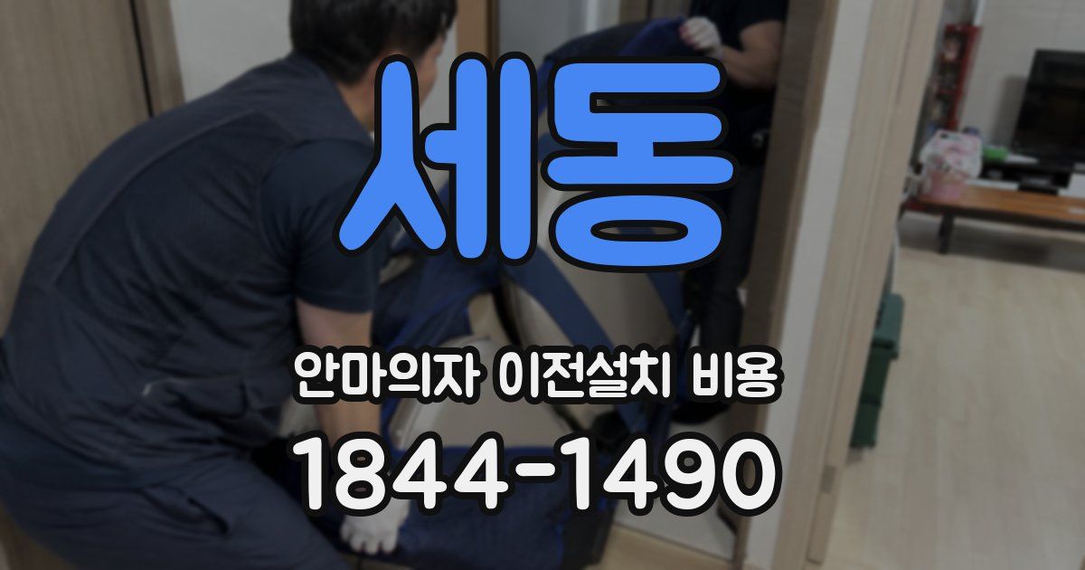 세동 안마의자 이전설치 비용