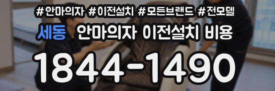 세동 안마의자 이전설치 비용