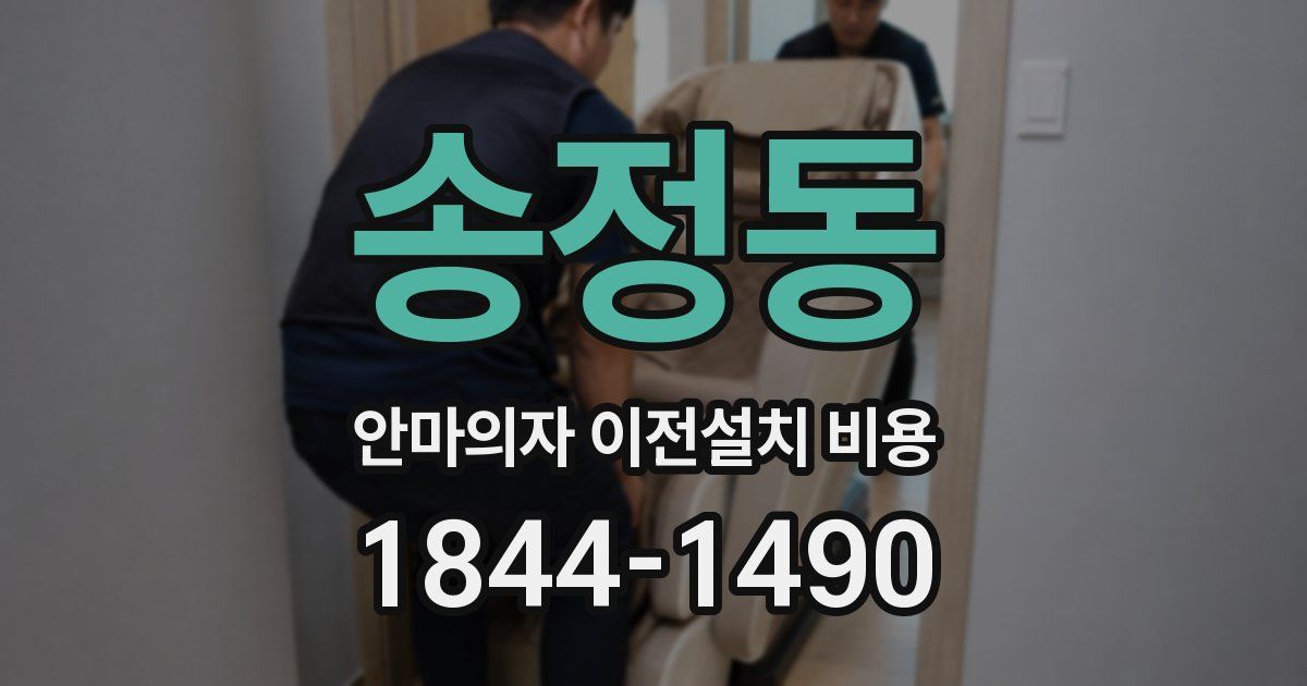 송정동 안마의자 이전설치 비용