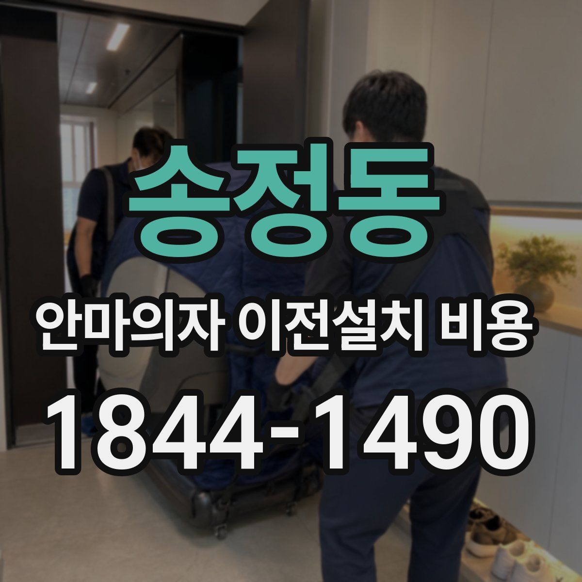 송정동 안마의자 이전설치 비용