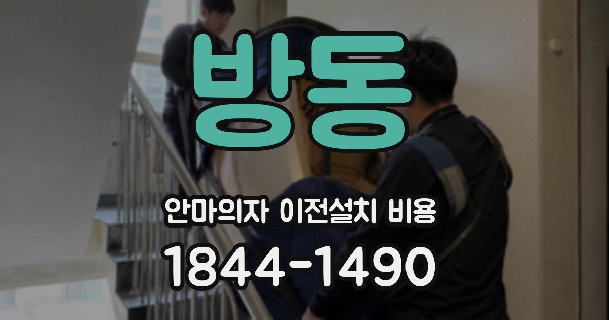 방동 안마의자 이전설치 비용