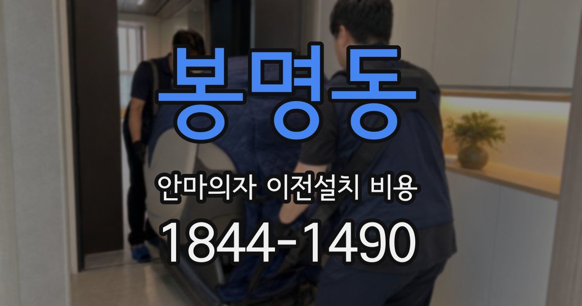 봉명동 안마의자 이전설치 비용