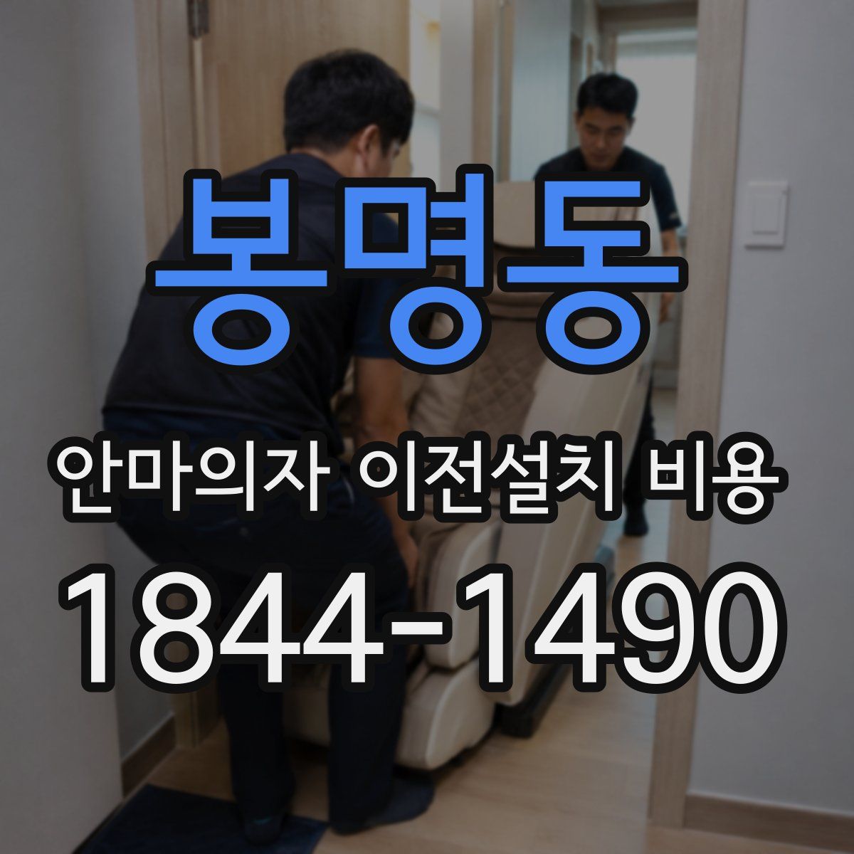 봉명동 안마의자 이전설치 비용