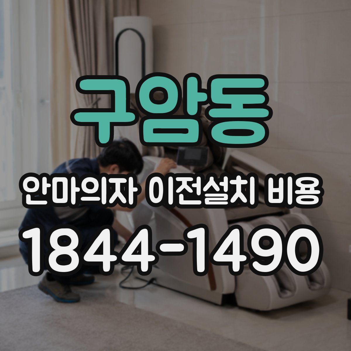 구암동 안마의자 이전설치 비용