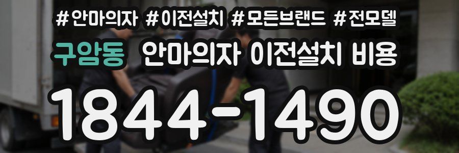 구암동 안마의자 이전설치 비용