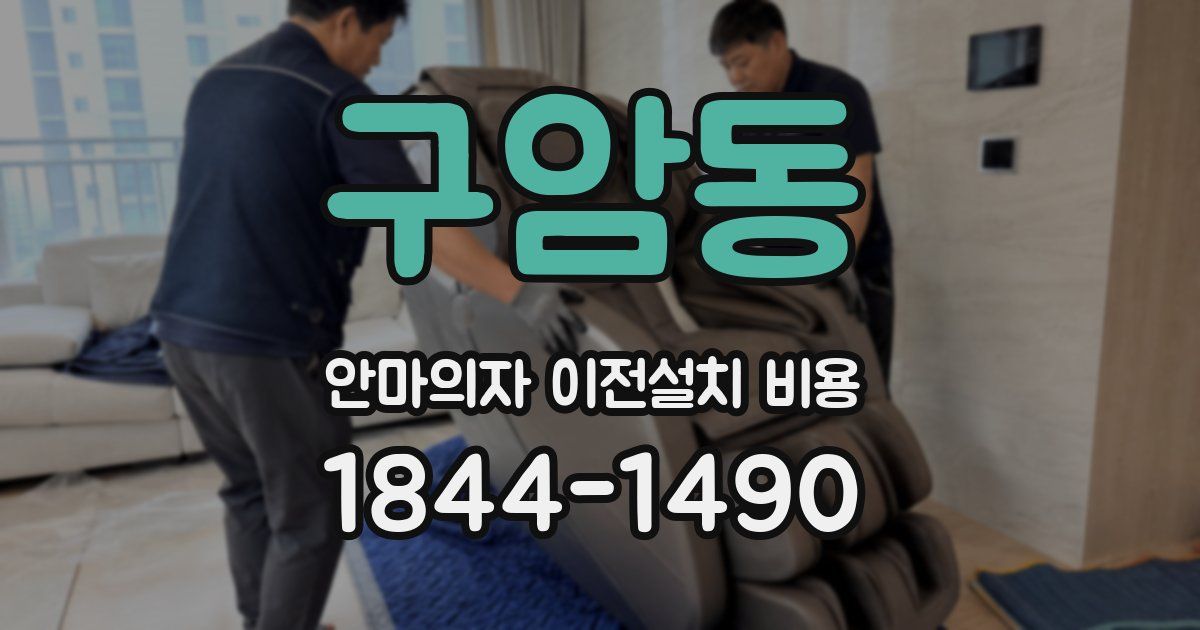 구암동 안마의자 이전설치 비용