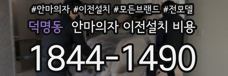 덕명동 안마의자 이전설치 비용