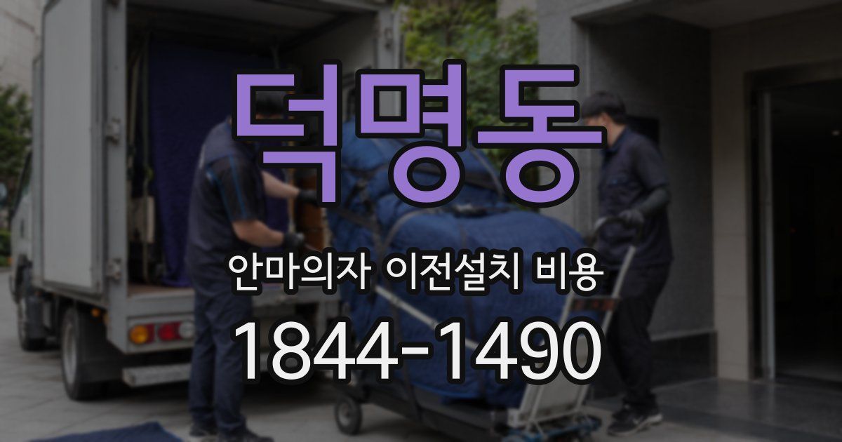 덕명동 안마의자 이전설치 비용