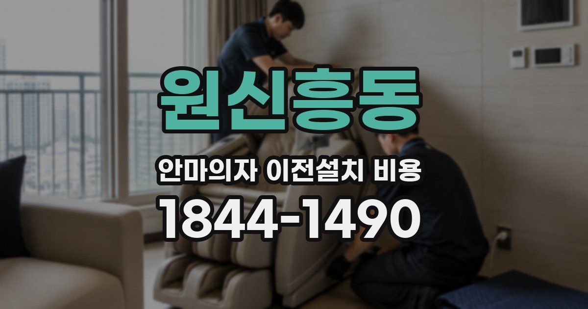 원신흥동 안마의자 이전설치 비용