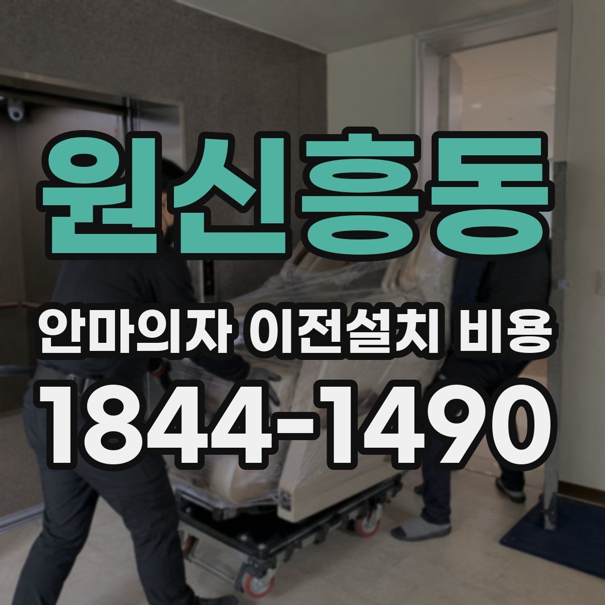 원신흥동 안마의자 이전설치 비용
