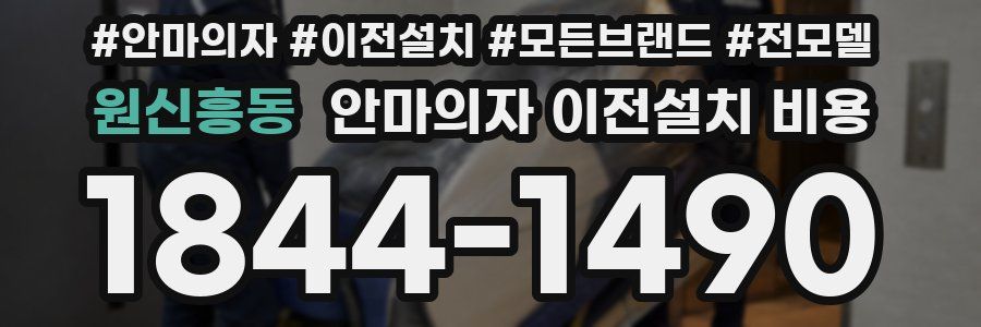 원신흥동 안마의자 이전설치 비용