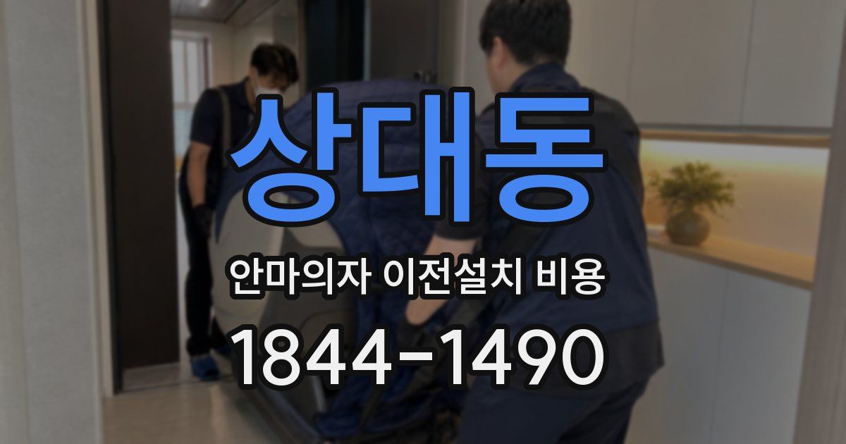 상대동 안마의자 이전설치 비용
