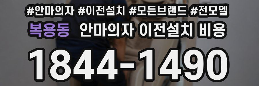 복용동 안마의자 이전설치 비용