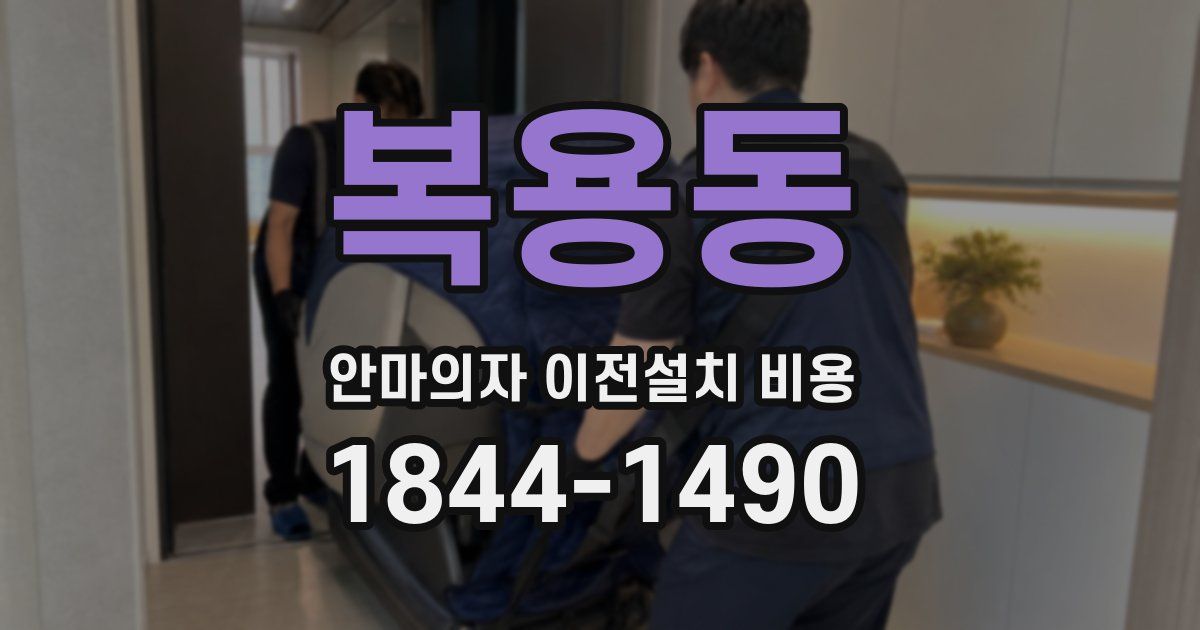 복용동 안마의자 이전설치 비용