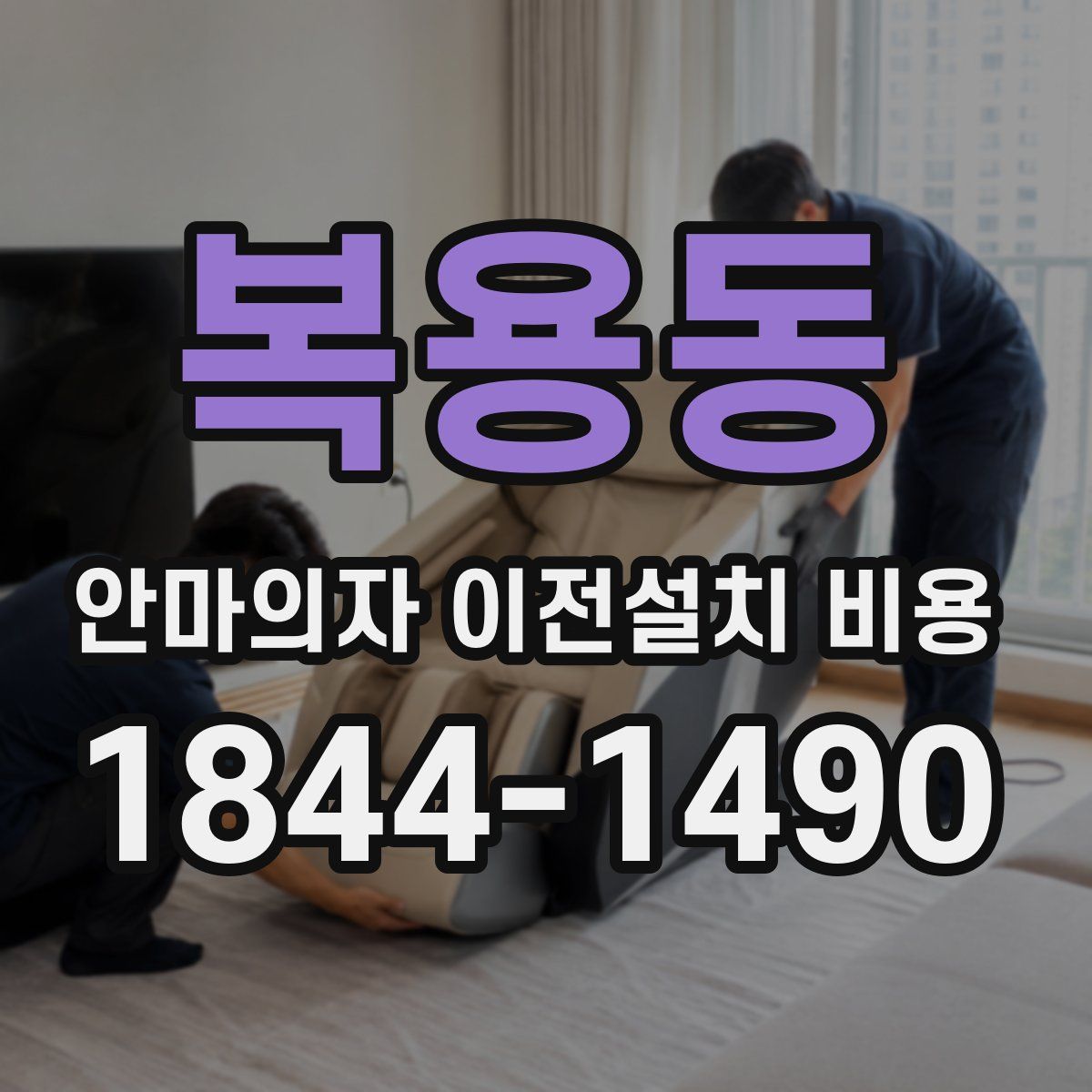 복용동 안마의자 이전설치 비용