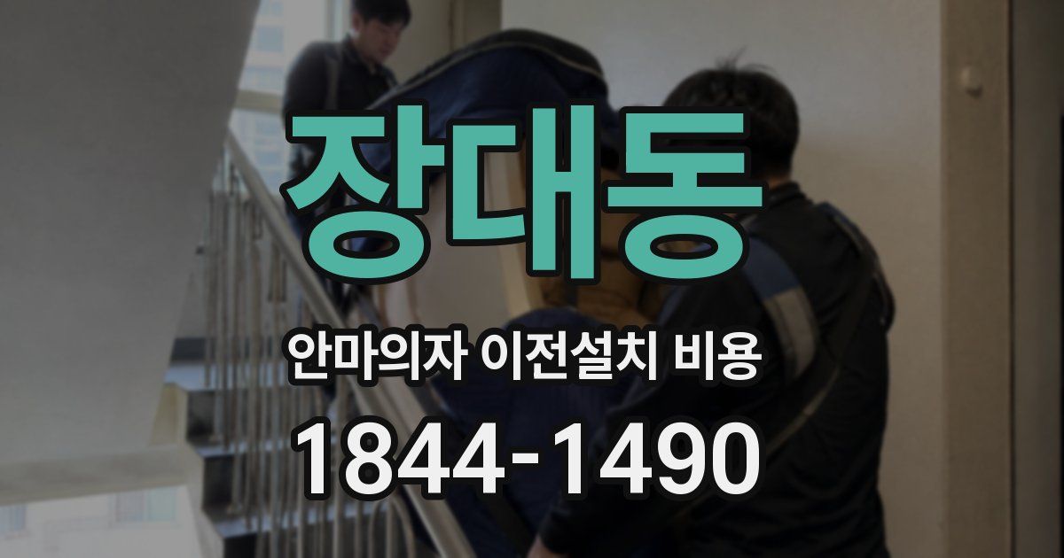장대동 안마의자 이전설치 비용