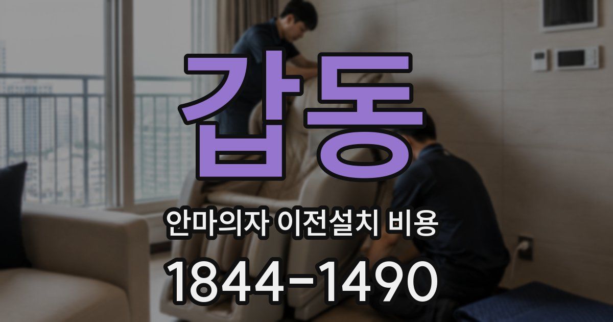 갑동 안마의자 이전설치 비용