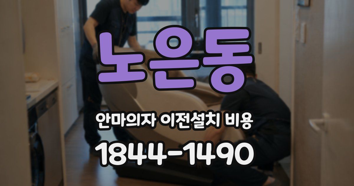 노은동 안마의자 이전설치 비용