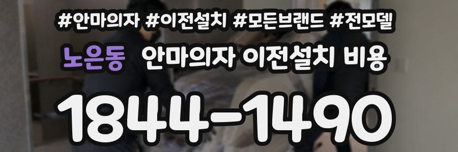 노은동 안마의자 이전설치 비용