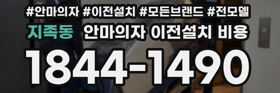 지족동 안마의자 이전설치 비용