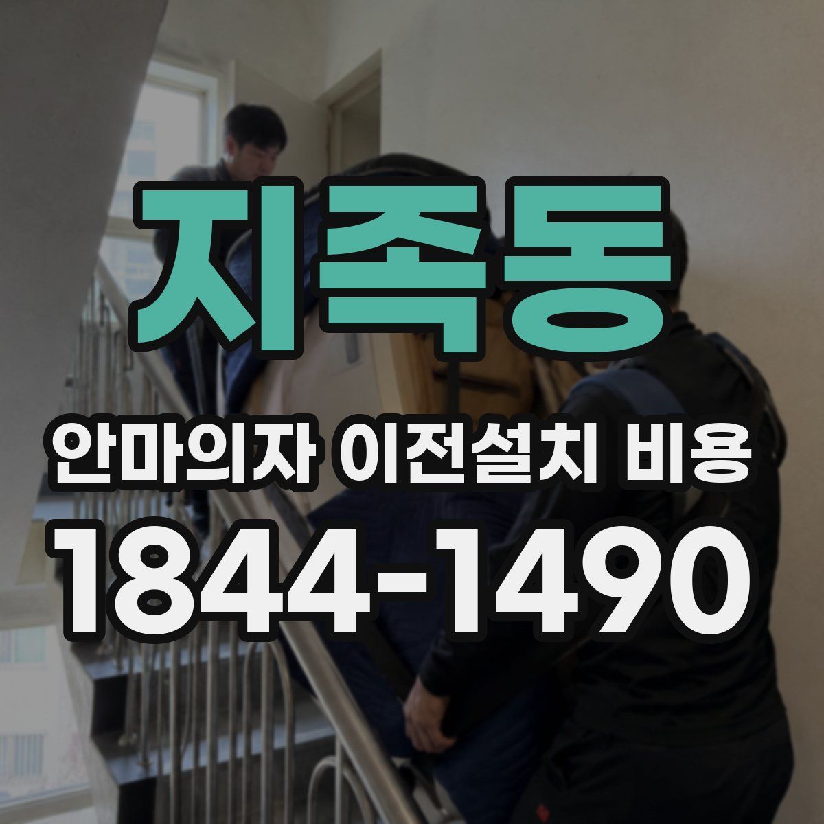 지족동 안마의자 이전설치 비용
