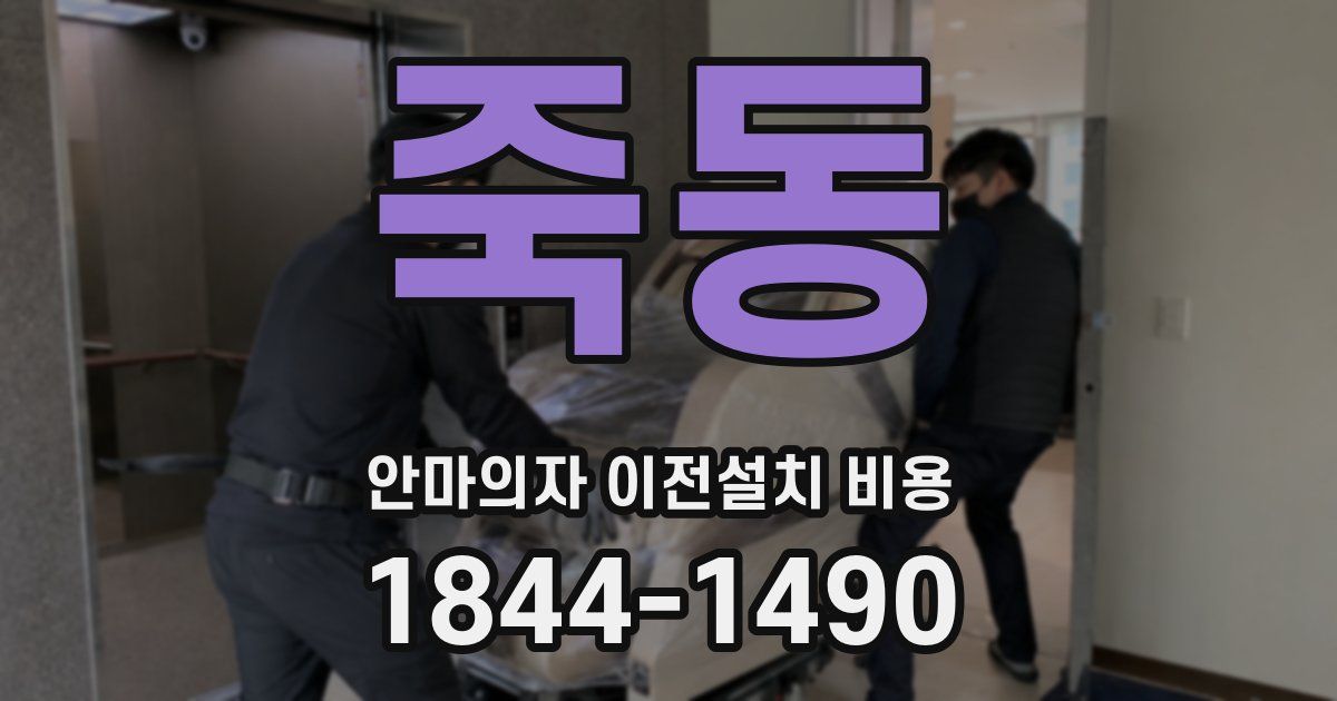 죽동 안마의자 이전설치 비용
