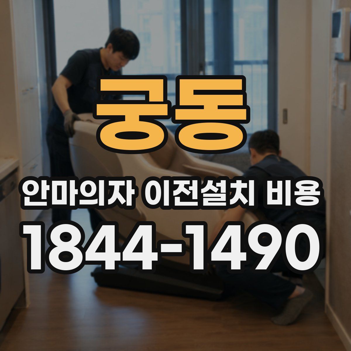 궁동 안마의자 이전설치 비용