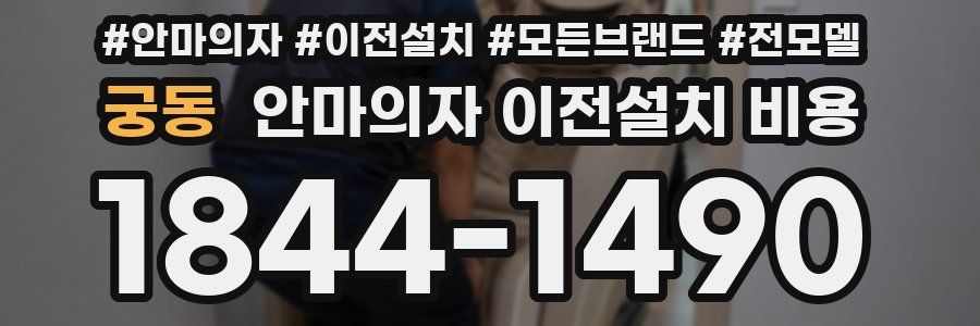 궁동 안마의자 이전설치 비용