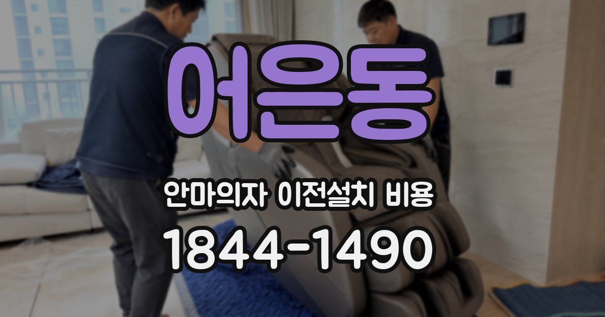 어은동 안마의자 이전설치 비용