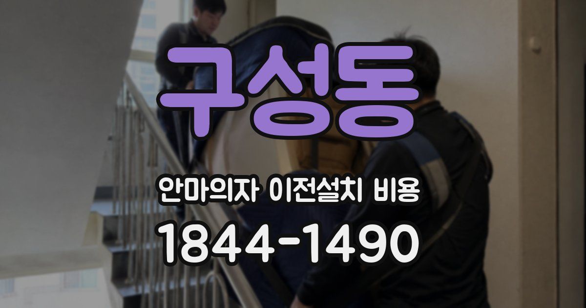 구성동 안마의자 이전설치 비용