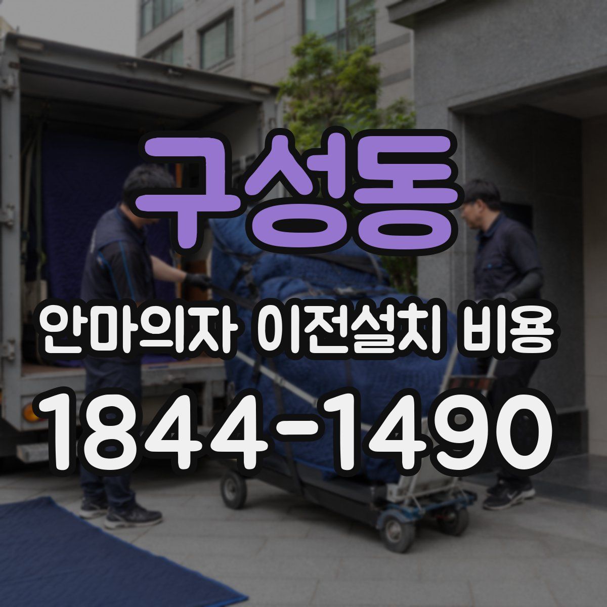 구성동 안마의자 이전설치 비용