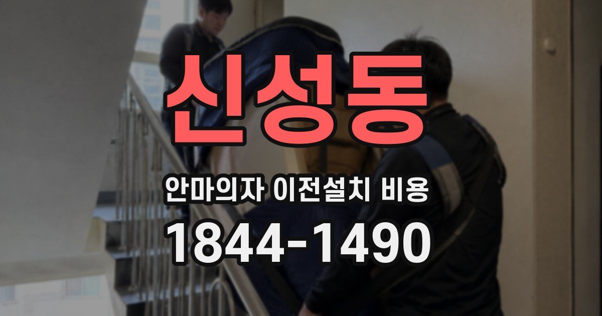 신성동 안마의자 이전설치 비용