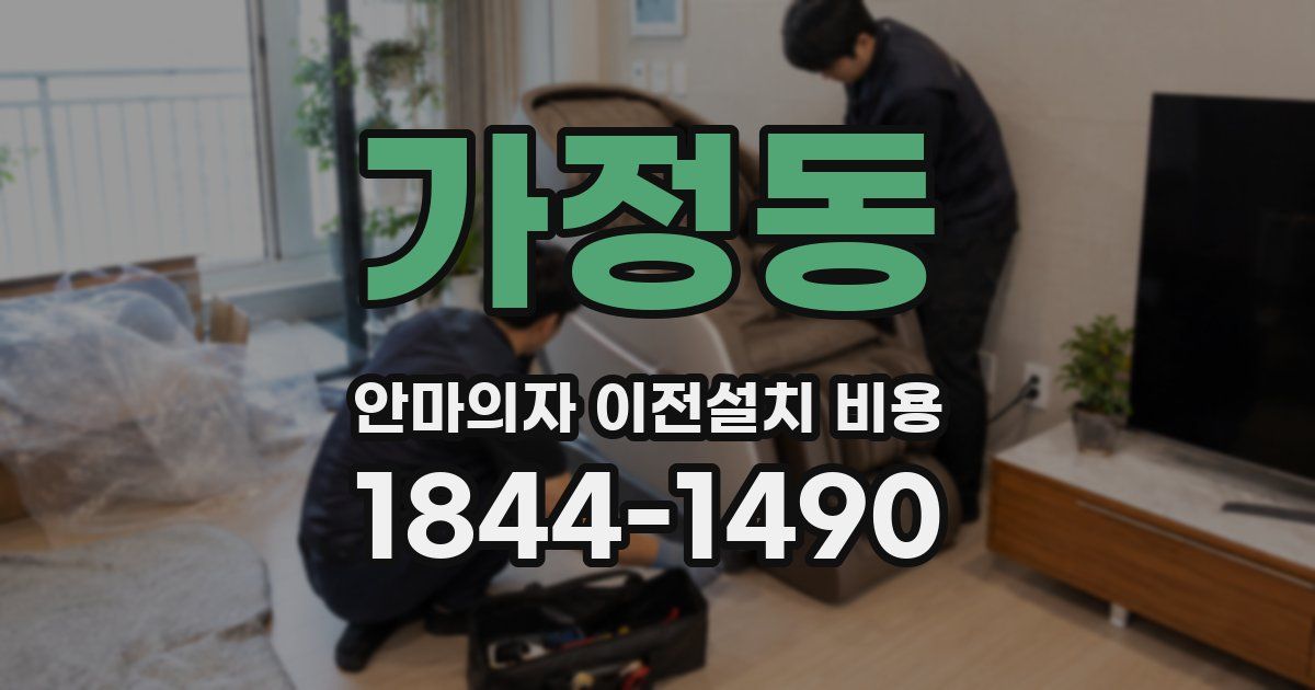 가정동 안마의자 이전설치 비용
