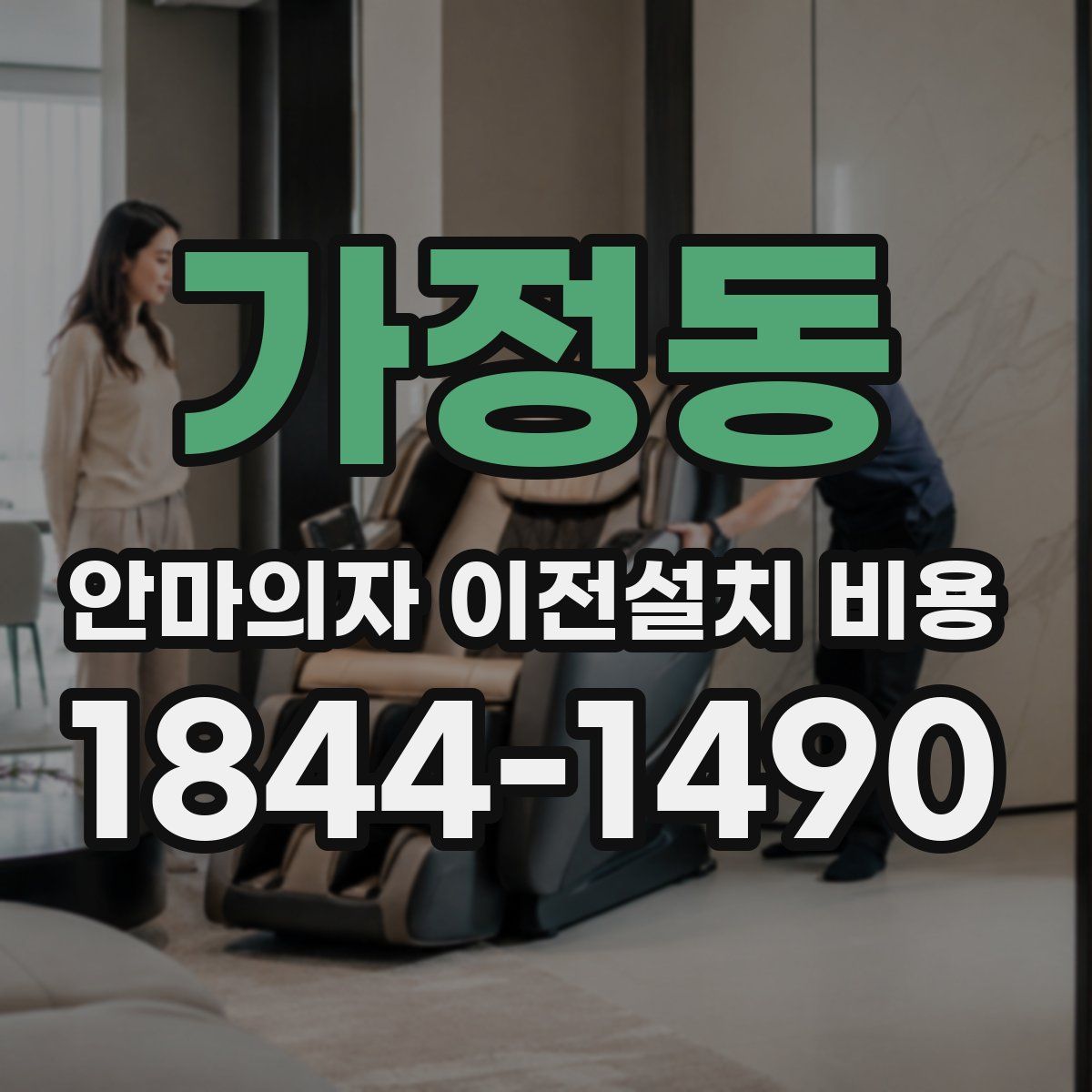 가정동 안마의자 이전설치 비용
