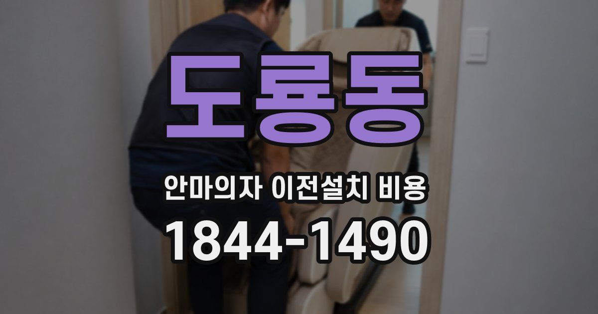 도룡동 안마의자 이전설치 비용