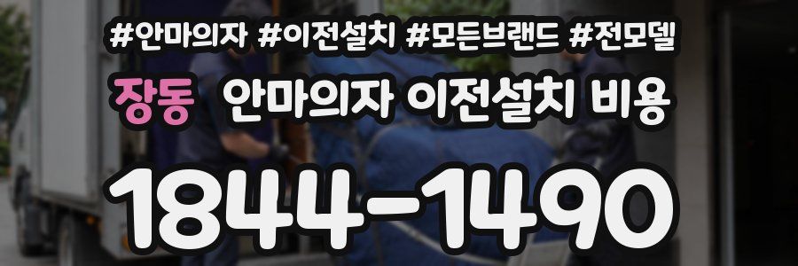 장동 안마의자 이전설치 비용