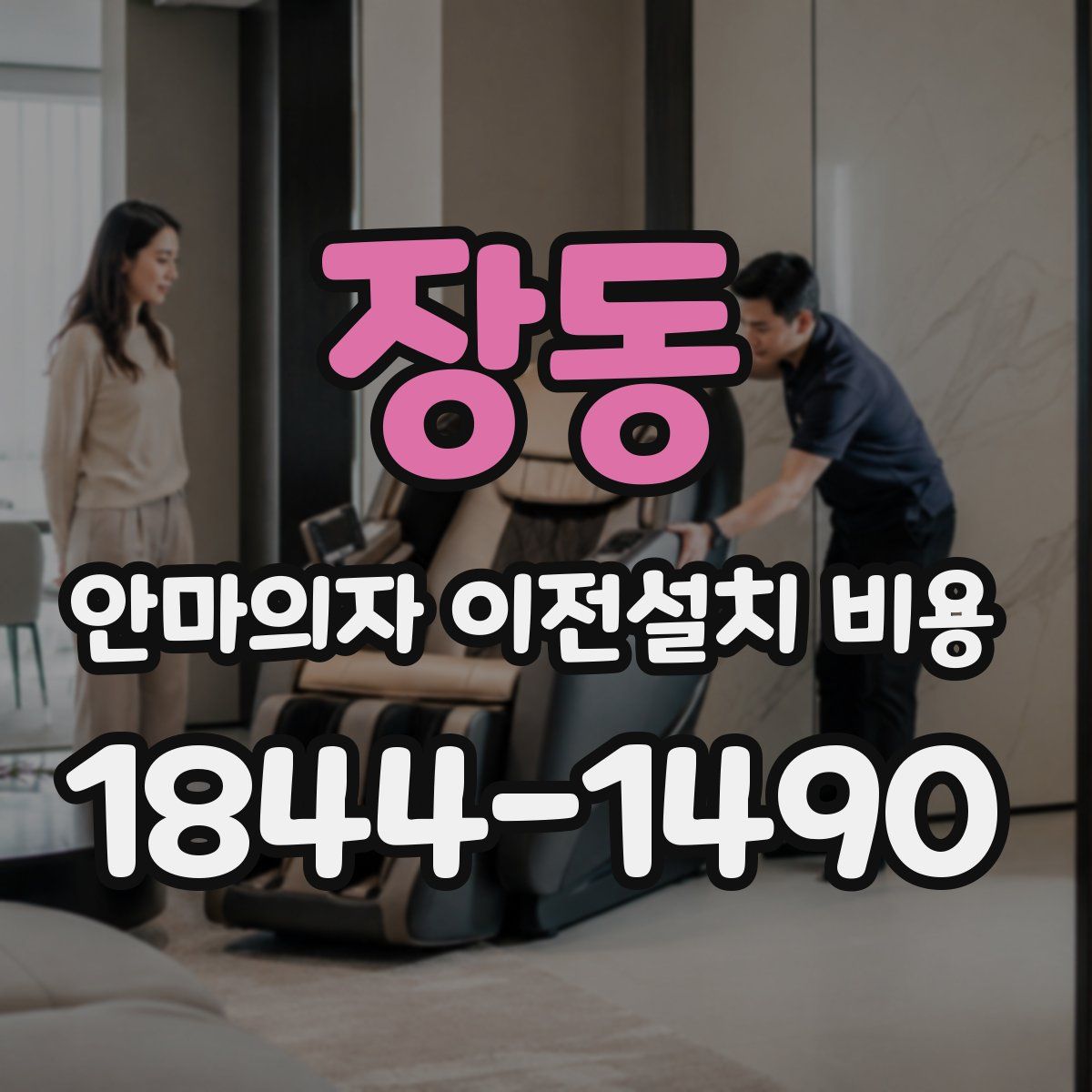 장동 안마의자 이전설치 비용