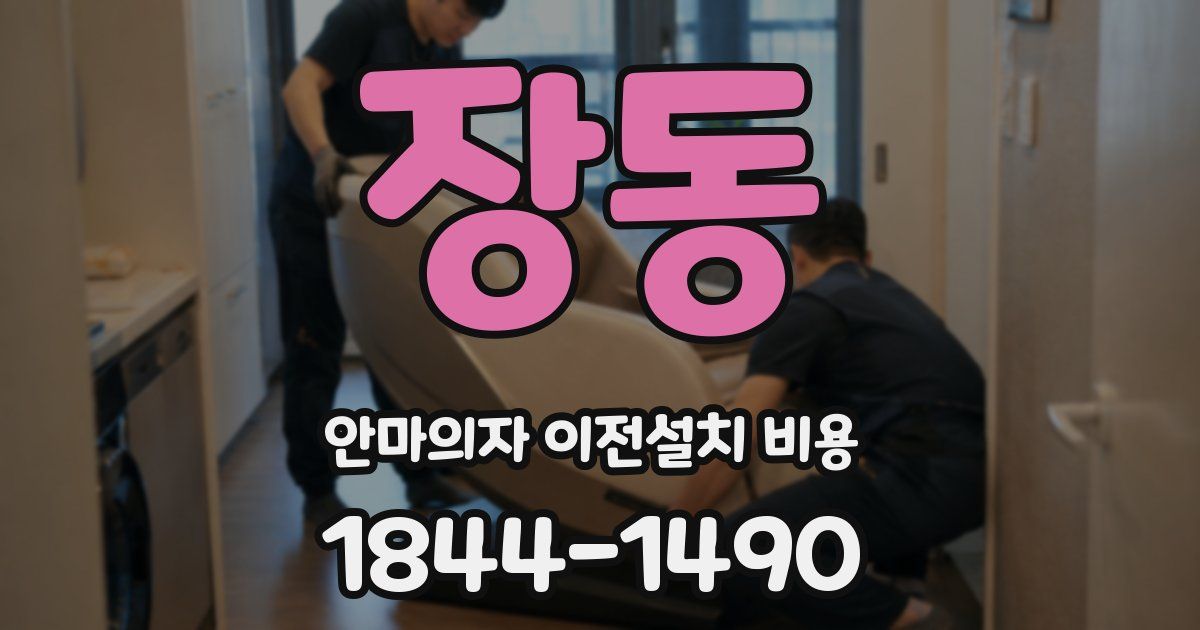 장동 안마의자 이전설치 비용
