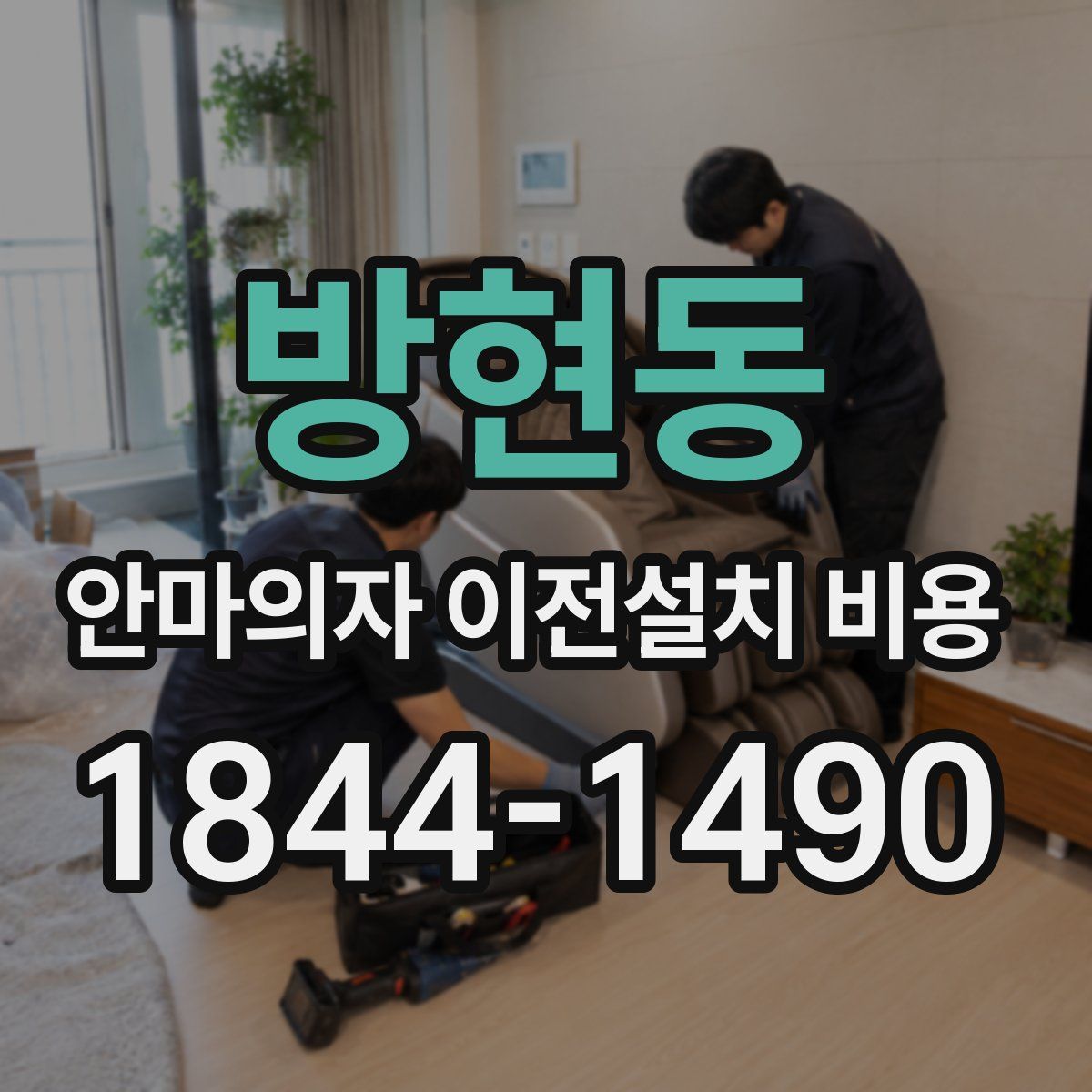 방현동 안마의자 이전설치 비용