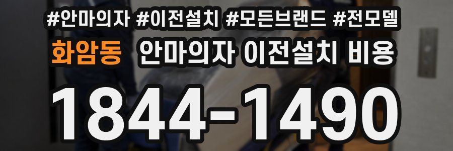 화암동 안마의자 이전설치 비용