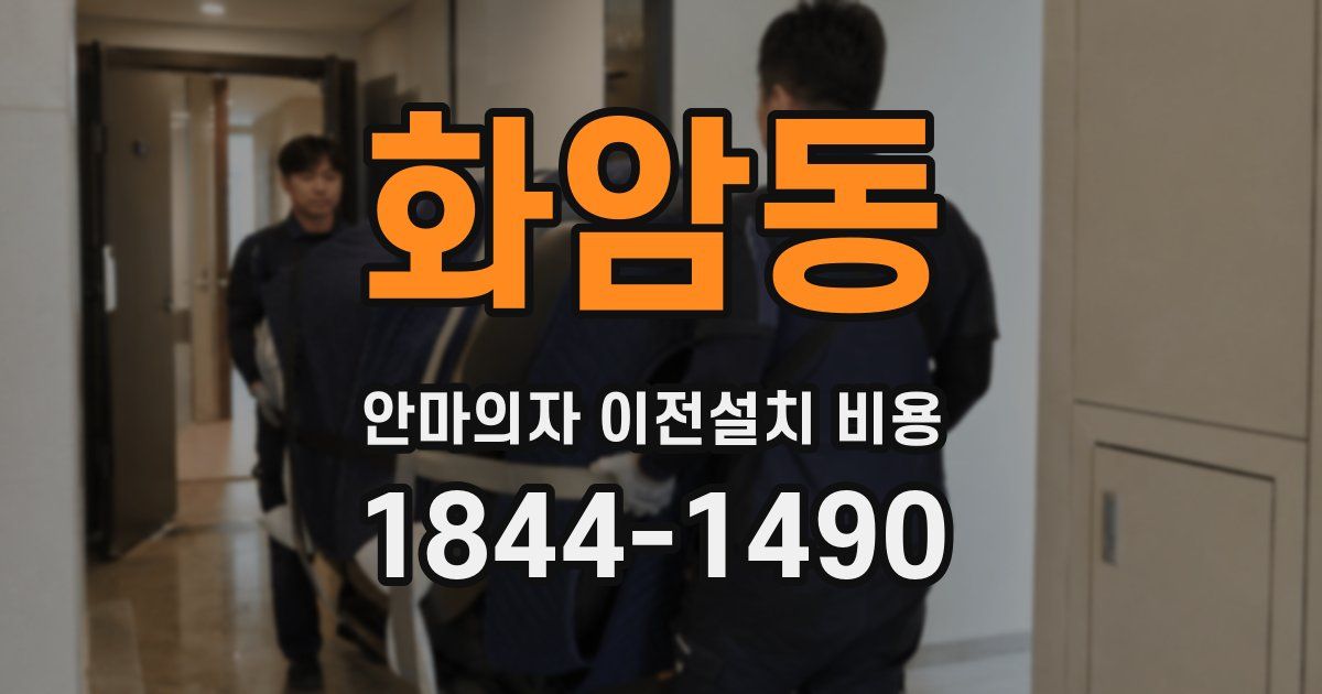 화암동 안마의자 이전설치 비용