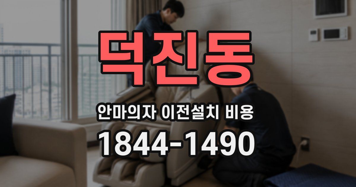 덕진동 안마의자 이전설치 비용