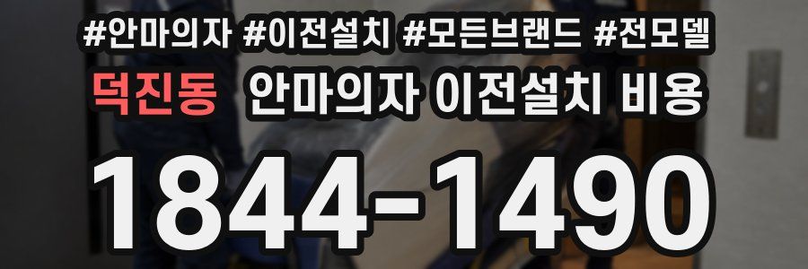 덕진동 안마의자 이전설치 비용